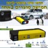 בוסטר להתנעת רכב וסוללה מטען למחשב נייד ומצבר חירום נייד כולל קומפרסור הספק 16800mAh סוללת ליתיום חזקה במיוחד בעלת קיבולת גבוה של 16800mAh מיועדת להתנעת רכב, לטעינת מחשבים ניידים ,טאבלטים וסלולריים כולל פנס כולל שקעי USB לטעינת מכשירים אלקטרוני וכולל קומפרסור לניפוח צמיגי הרכב בחירום.חובה בכל רכב לשעת חירום!. בוסטר להתנעת רכב וסוללה מטען למחשב נייד ומצבר חירום נייד כולל קומפרסור הספק 16800mAh