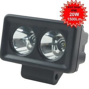 פנס פרוז'קטור לד מוגן מים תקן צבאי IP67 , נורת CREE LED הספק 20W, עוצמת הארה 1500Lm,מרחק הארה 300 מטר ,20W CREE LED