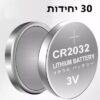 מבצע 20 יחידות סוללות כפתור CR2032 ליתיום איכותיות 25 יחידות סוללות כפתור ליתיום CR2032 מיועדת למחשבים, שלטים, פנסים, משקל אלקטרוני מצלמות ומכשירי אלקטרוניקה שונים. מבצע 20 יחידות סוללות כפתור CR2032 ליתיום איכותיות