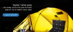 מערכת סולארית לקמפינג
