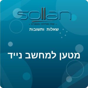 שאלות ותשובות רכישת מטען למחשב נייד